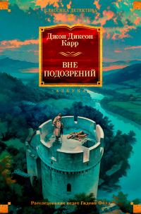 Обложка книги «Вне подозрений»