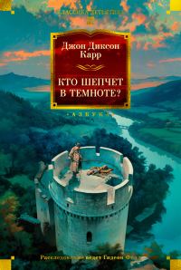 Обложка книги «Кто шепчет в темноте?»