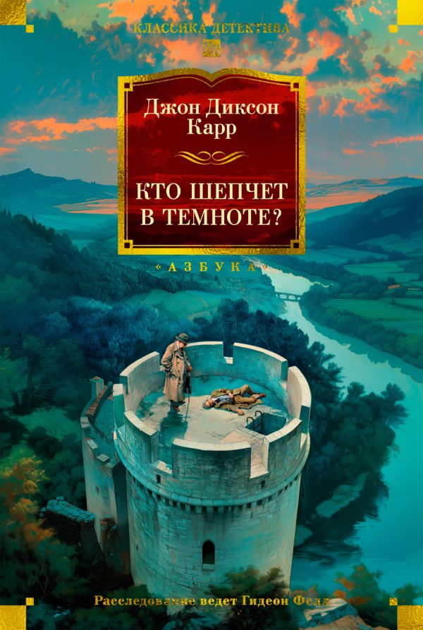Обложка книги «Кто шепчет в темноте?»