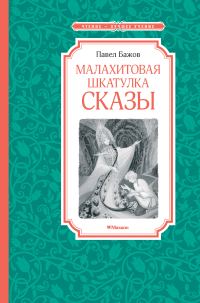 Обложка книги «Малахитовая шкатулка. Сказы»