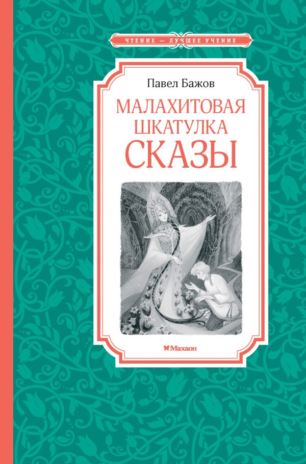 Обложка книги «Малахитовая шкатулка. Сказы»