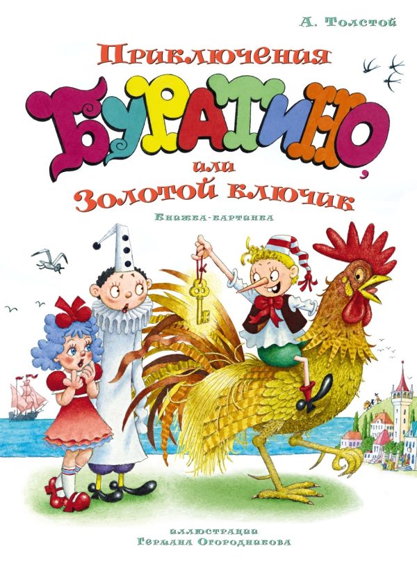 Обложка книги «Золотой ключик, или Приключения Буратино»