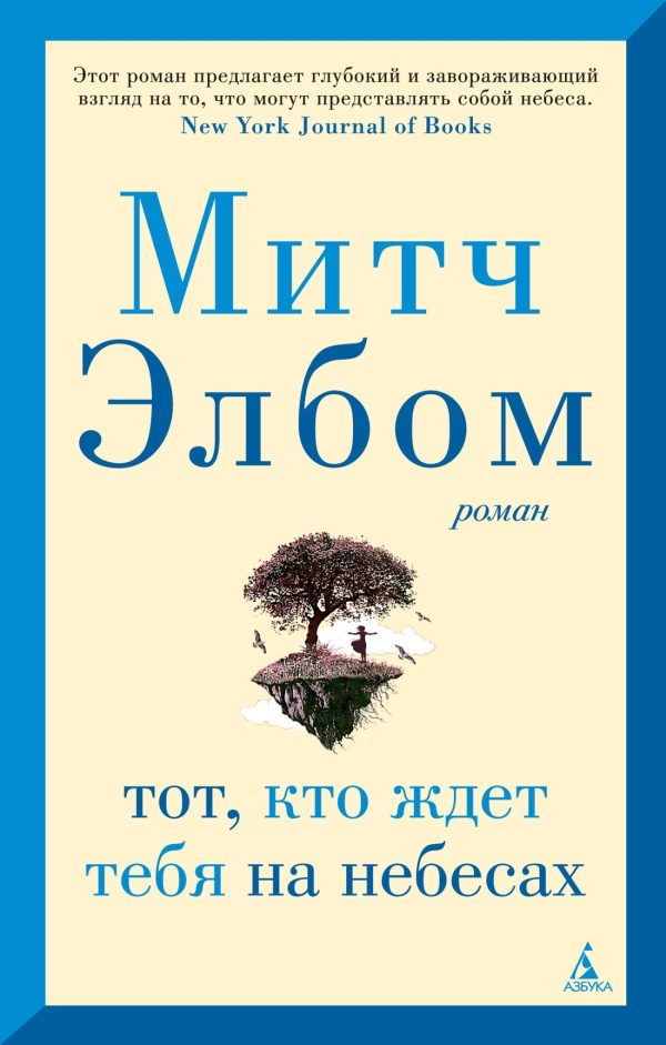Обложка книги «Тот, кто ждет тебя на небесах»