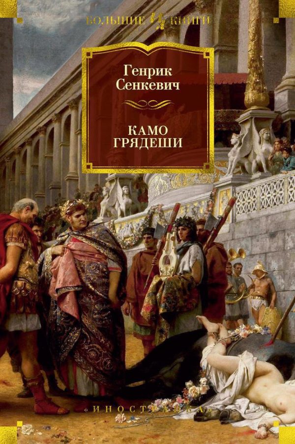 Обложка книги «Камо грядеши»