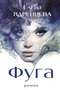 Обложка книги «Фуга»