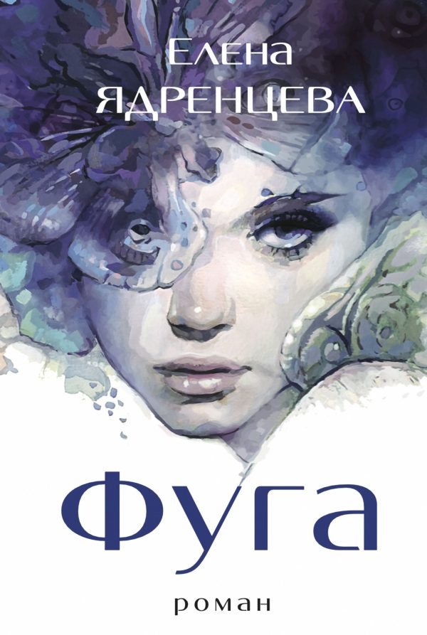 Обложка книги «Фуга»