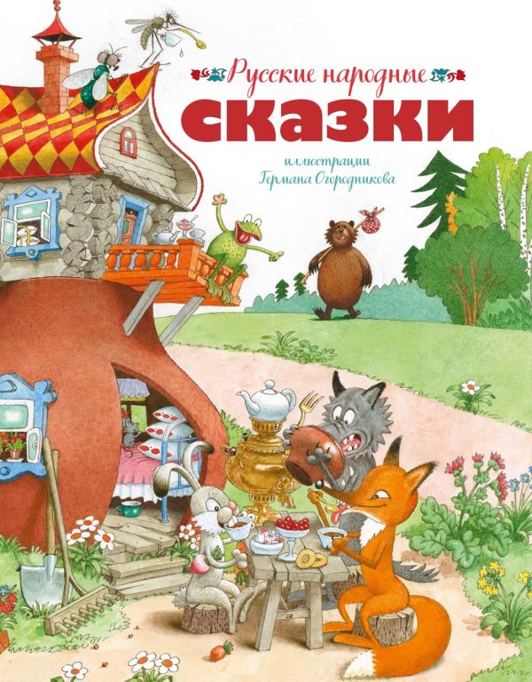 Обложка книги «Русские народные сказки»