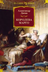 Обложка книги «Королева Марго»