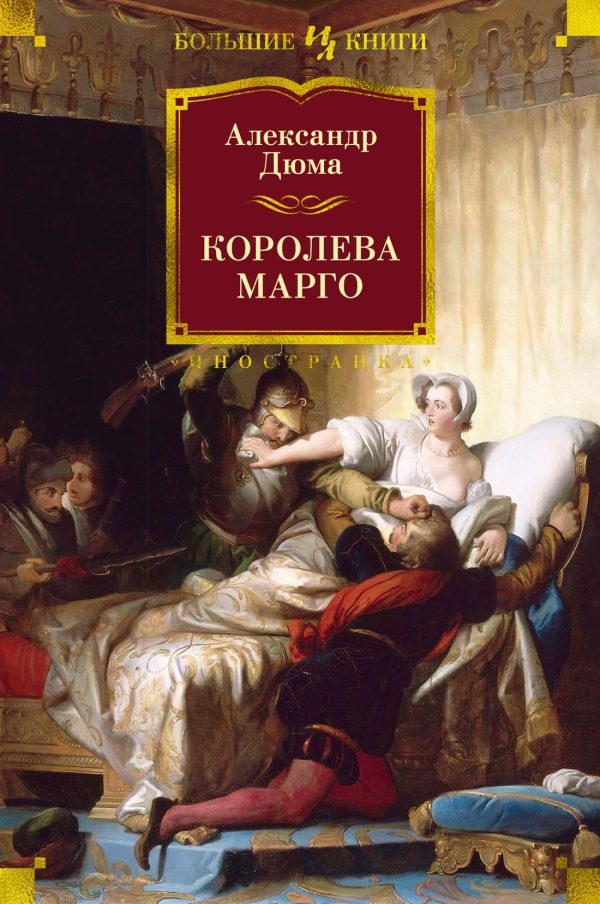 Обложка книги «Королева Марго»