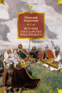 Обложка книги «История государства Российского»