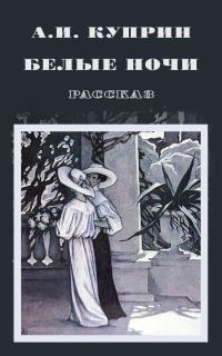 Обложка книги «Белые ночи»