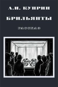Обложка книги «Брильянты»