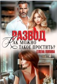 Обложка книги «Развод. Как можно такое простить?»