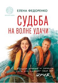Обложка книги «Судьба на волне удачи»