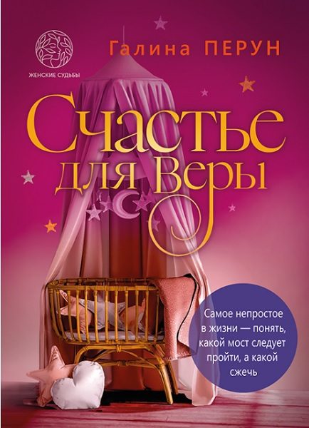 Обложка книги «Счастье для Bеры»