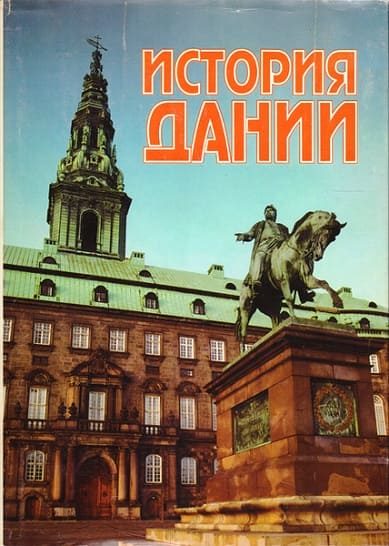 Обложка книги «История Дании. XX век»