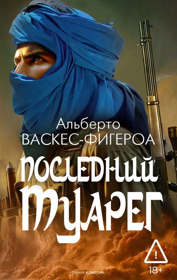 Обложка книги «Последний Туарег»