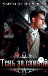 Обложка книги «Тень за спиной»