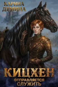Обложка книги «Кицхен отправляется служить»