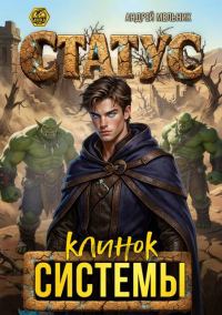 Обложка книги «Статус: Клинок Системы»