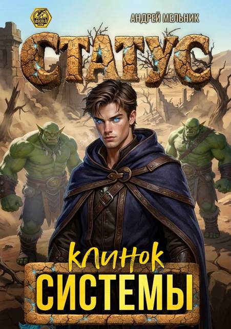Обложка книги «Статус: Клинок Системы»