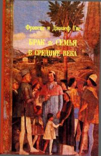 Обложка книги «Брак и семья в средние века»