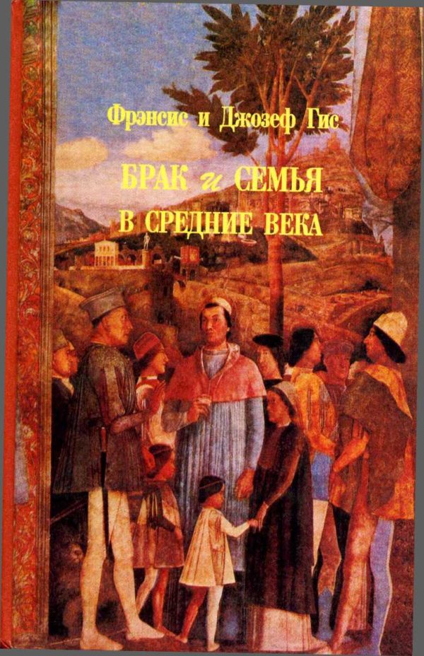 Обложка книги «Брак и семья в средние века»
