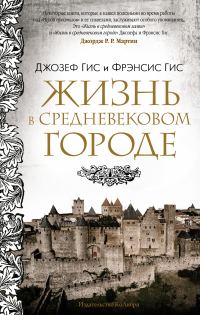 Обложка книги «Жизнь в средневековом городе»