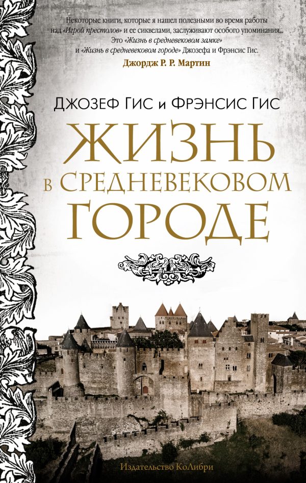 Обложка книги «Жизнь в средневековом городе»