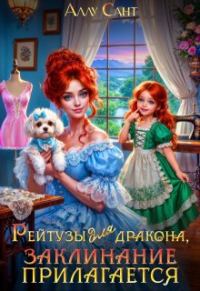 Обложка книги «Рейтузы для дракона. Заклинание прилагается»