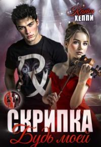 Обложка книги «Скрипка. Будь моей»