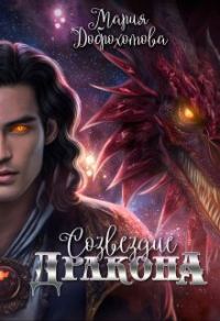 Обложка книги «Созвездие Дракона»