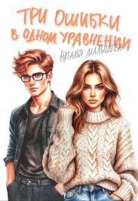 Обложка книги «Три ошибки в одном уравнении»