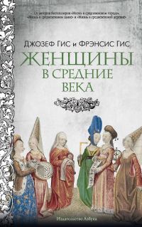 Обложка книги «Женщины в Средние века»