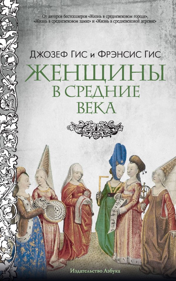 Обложка книги «Женщины в Средние века»