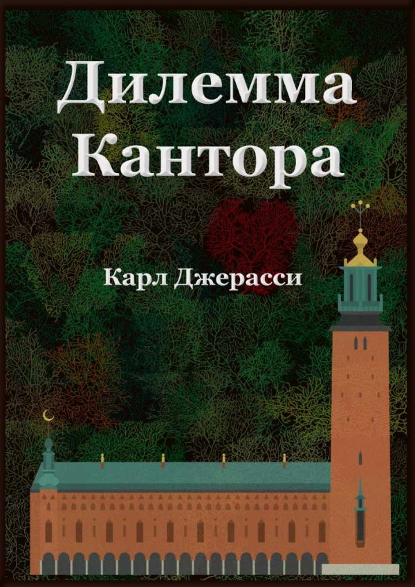 Обложка книги «Дилемма Кантора»