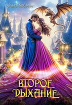 Обложка книги «Второе дыхание»