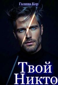 Обложка книги «Твой Никто»