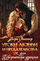 Обложка книги «Уроки любви и предательства (от) для губернатора-дракона»