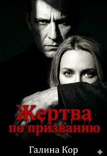 Обложка книги «Жертва по призванию»