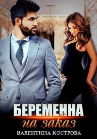 Обложка книги «Беременна на заказ»