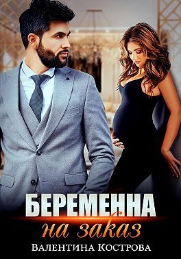 Обложка книги «Беременна на заказ»