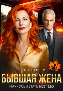 Обложка книги «Бывшая жена. Научусь летать без тебя»