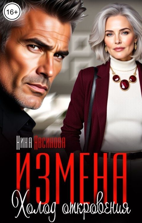Обложка книги «Измена. Холод откровения»