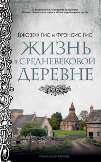 Обложка книги «Жизнь в средневековой деревне»