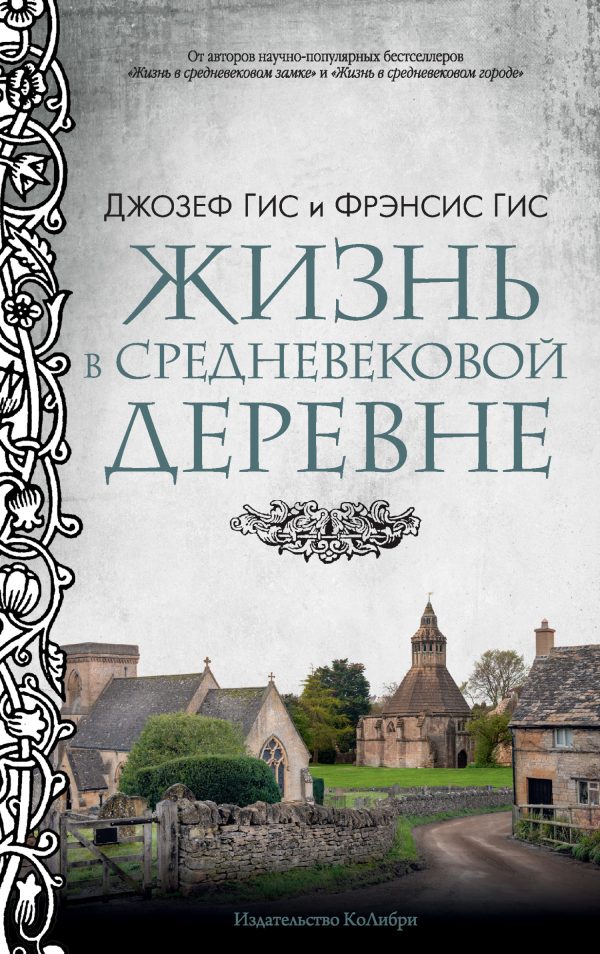 Обложка книги «Жизнь в средневековой деревне»