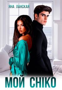 Обложка книги «Мой бывший. Mi Ex»