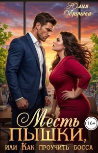 Обложка книги «Месть пышки, или Как проучить босса»