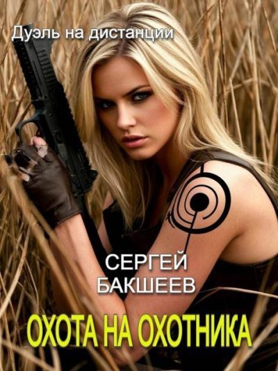 Обложка книги «Охота на охотника»
