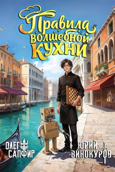 Обложка книги «Правила волшебной кухни 6»